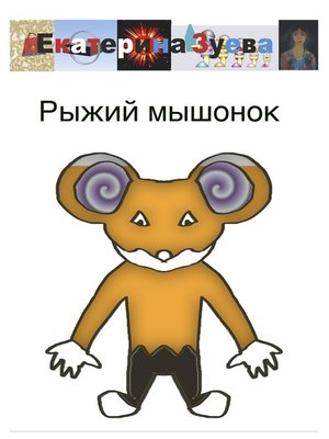 cover image of Рыжий мышонок